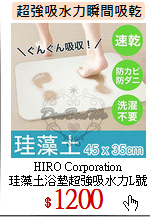 HIRO Corporation<br>
珪藻土浴墊超強吸水力L號