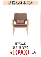 UWOOD<br>
設計休閒椅