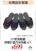 333家居鞋館<br>
保暖紗室內布拖鞋-4入