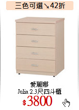 愛麗娜<br>
Julia 2.3尺四斗櫃