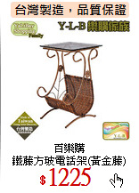 百樂購<br>
鐵藤方玻電話架(黃金藤)