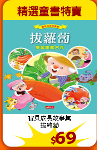 寶貝成長故事集<br>
拔蘿蔔