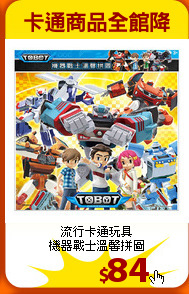 流行卡通玩具<br>
機器戰士溫馨拼圖