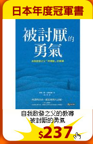 自我啟發之父的教導<br>
被討厭的勇氣