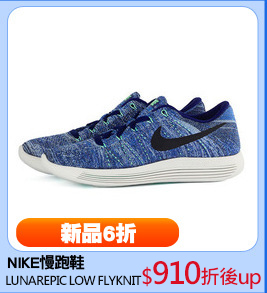 NIKE慢跑鞋
