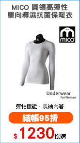 MICO 圓領高彈性
單向導濕抗菌保暖衣