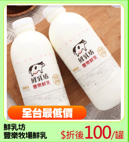 鮮乳坊
豐樂牧場鮮乳