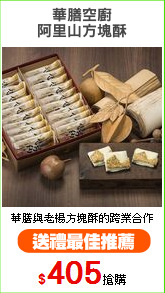 華膳空廚
阿里山方塊酥