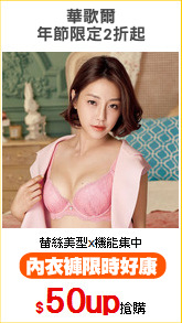 華歌爾
年節限定2折起