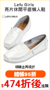 Lefu Girls 
亮片休閒平底懶人鞋