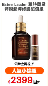 Estee Lauder 雅詩蘭黛
特潤超導修護超值組