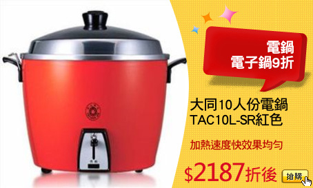 大同10人份電鍋
TAC10L-SR紅色