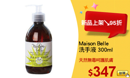 Maison Belle 
洗手液 300ml