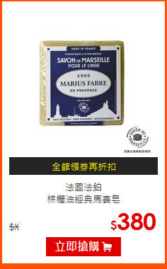 法國法鉑<BR>
棕櫚油經典馬賽皂
