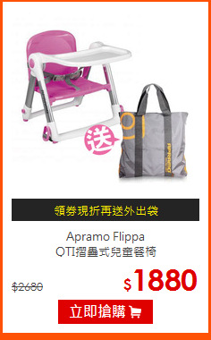 Apramo Flippa<BR>
QTI摺疊式兒童餐椅