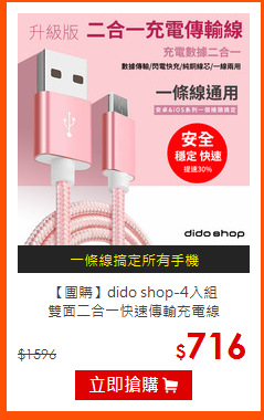 【團購】dido shop-4入組<BR>
雙面二合一快速傳輸充電線