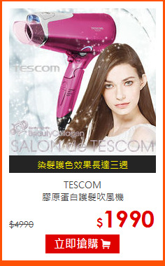 TESCOM<BR>
膠原蛋白護髮吹風機