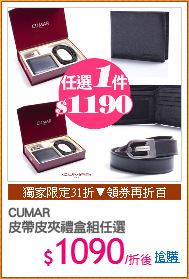 CUMAR
皮帶皮夾禮盒組任選
