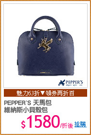 PEPPER`S 天馬包
維納斯小貝殼包