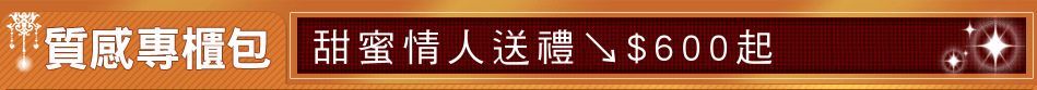 甜蜜情人送禮↘$600起