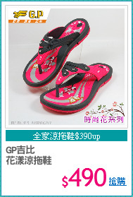 GP吉比
花漾涼拖鞋