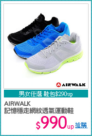 AIRWALK
記憶穩走網紋透氣運動鞋