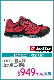 LOTTO 義大利
山水車三棲鞋