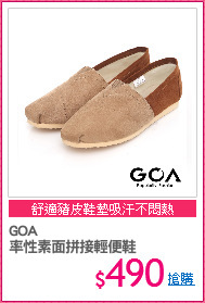 GOA 
率性素面拼接輕便鞋