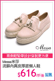 Messa米莎
流蘇內真皮厚底懶人鞋