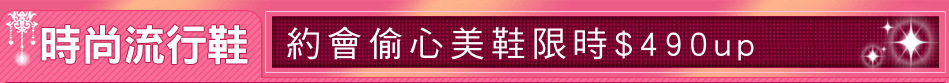 約會偷心美鞋限時$490up