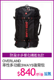 OVERLAND
率性多功能3WAYS後背包