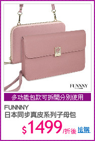 FUNNNY 
日本同步真皮系列子母包