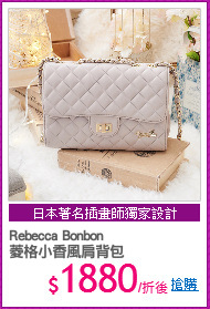 Rebecca Bonbon
菱格小香風肩背包