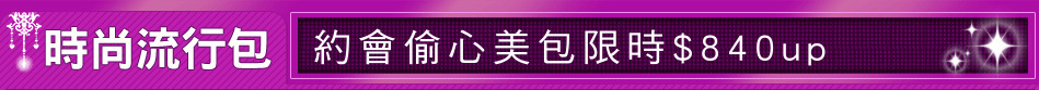 約會偷心美包限時$840up