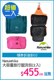 Naturehike
大容量旅行盥洗包(2入)