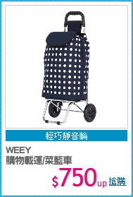 WEEY
購物載運/菜籃車