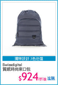 Swissdigital
質感時尚束口包