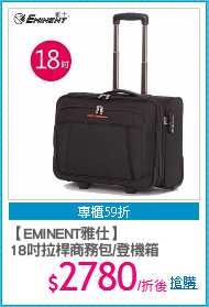 【EMINENT雅仕】
18吋拉桿商務包/登機箱
