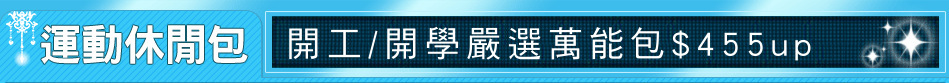 開工/開學嚴選萬能包$455up