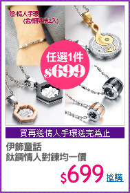 伊飾童話
鈦鋼情人對鍊均一價