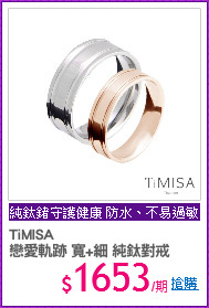 TiMISA
戀愛軌跡 寬+細 純鈦對戒
