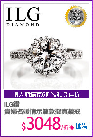 ILG鑽
貴婦名媛情示範款擬真鑽戒