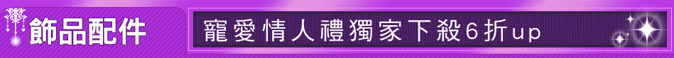 寵愛情人禮獨家下殺6折up