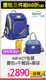 IMPACT怡寶
書包+午餐袋+筆袋