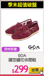 GOA
鏤空繡花休閒鞋