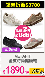 METAFIT
全皮時尚健康鞋