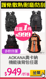 AOKANA奧卡納
機能後背包任選
