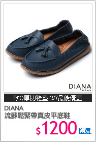 DIANA
流蘇鬆緊帶真皮平底鞋