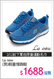 La new
(男)輕量慢跑鞋