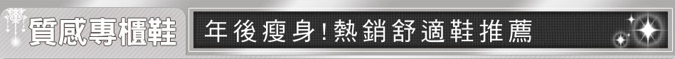 年後瘦身!熱銷舒適鞋推薦